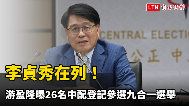 李貞秀在列!游盈隆曝26名中配登記參選九合一選舉 李貞秀在列!游盈隆曝26名中配登記參選九合一選舉