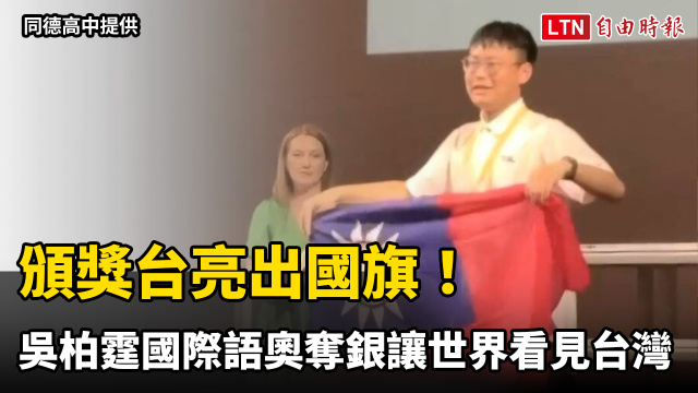 頒獎台亮出國旗!吳柏霆國際語奧奪銀讓世界看見台灣 頒獎台亮出國旗!吳柏霆國際語奧奪銀讓世界看見台灣