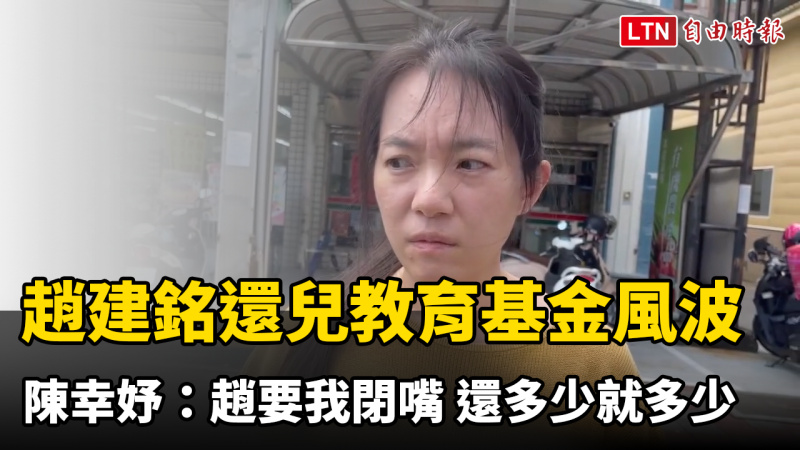 趙建銘還兒教育基金風波 陳幸妤：趙要我閉嘴 還多少就多少