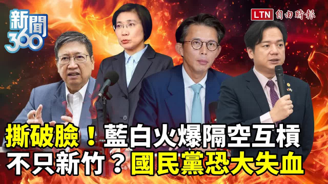 新聞360》藍白撕破臉火爆互槓！學者預言選情將出現驚人變化