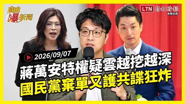 自由爆新聞》蔣萬安特權疑雲越挖越深！藍營兩把火又燒上身！