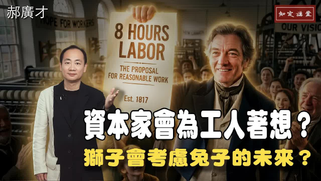 資本家會為工人著想？獅子會考慮兔子的未來？【知定講堂 啟蒙論壇 郝廣才】EP239