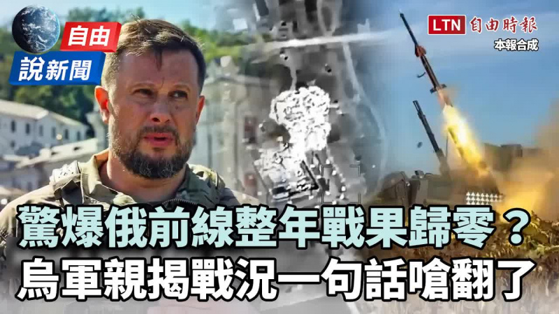 自由說新聞》俄整年戰果歸零？普廷「勝利妄想」遭前線烏軍親揭戰況打臉！