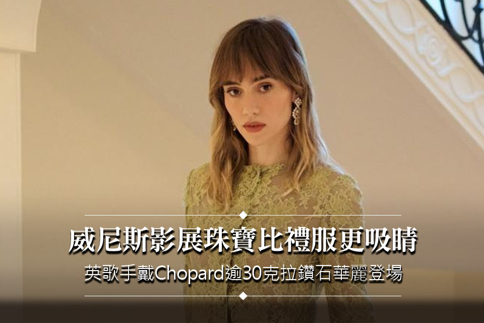 威尼斯影展珠寶比禮服更吸睛！英國歌手戴Chopard逾30克拉鑽石華麗登場