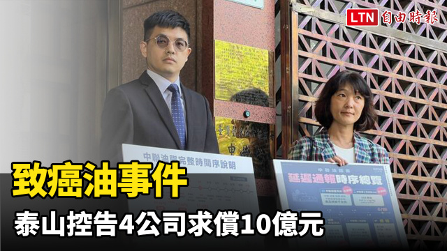 致癌油事件 泰山控告中聯、福壽、福懋、南僑4公司求償10億元