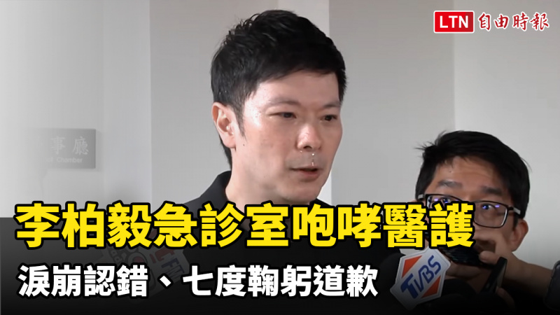 北市議員李柏毅急診室咆哮醫護 淚崩認錯、七度鞠躬道歉
