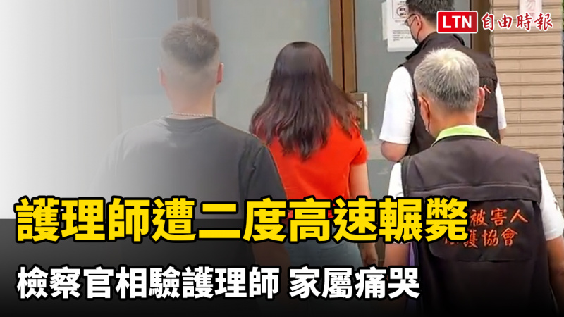 護理師遭二度高速輾斃 檢察官相驗陳姓女護理師  家屬痛哭