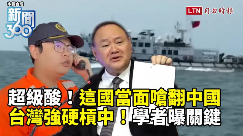 新聞360》酸！這國嗆爆戰狼 台灣強硬槓中學者曝反制關鍵 