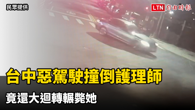 冷血畫面曝光！台中惡駕駛撞倒護理師竟還大迴轉輾斃她