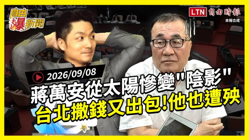 自由爆新聞》台北市政又出事了！蔣萬安從太陽變「陰影」他也遭殃