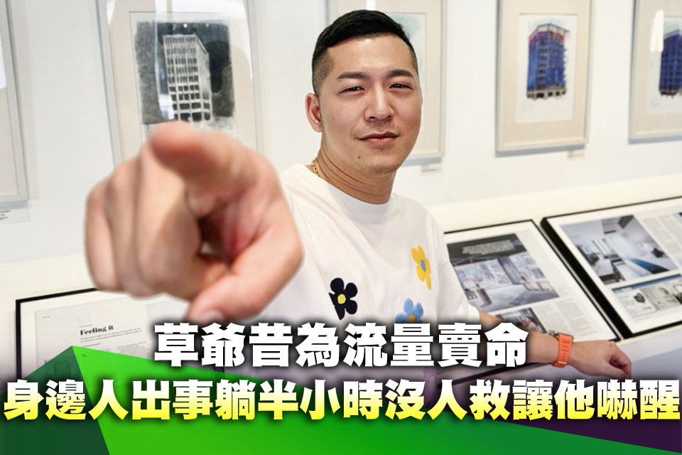 （專訪）草爺昔為流量賣命！身邊人突出事 「躺半小時沒人救」讓他嚇醒