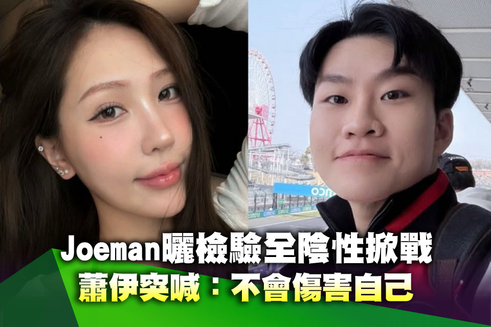 Joeman曬檢驗全陰性掀戰！蕭伊深夜突喊：不會傷害自己