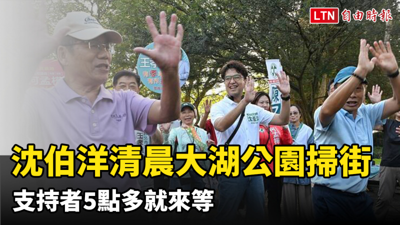 沈伯洋清晨大湖公園掃街 支持者5點多就來等