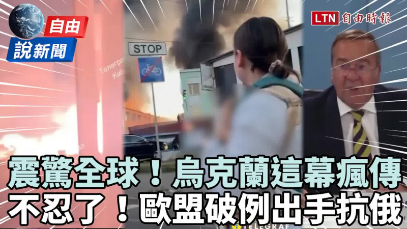 自由說新聞》烏克蘭這幕瘋傳震撼全球！歐盟破例「開綠燈」出手抗俄