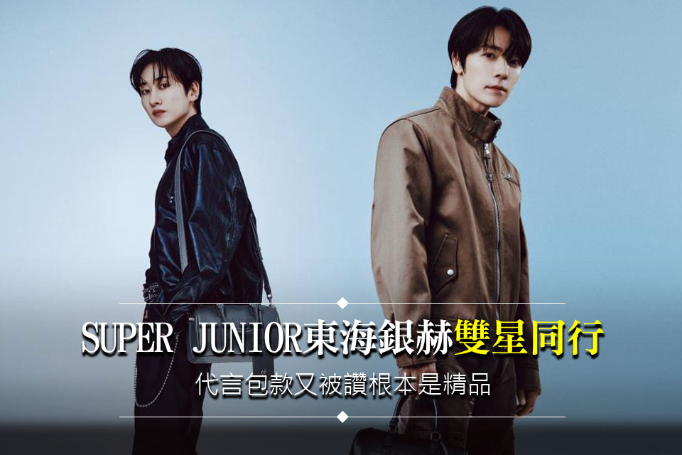 SUPER JUNIOR東海銀赫「雙星同行」帥出新高度！平價包又被讚根本是精品