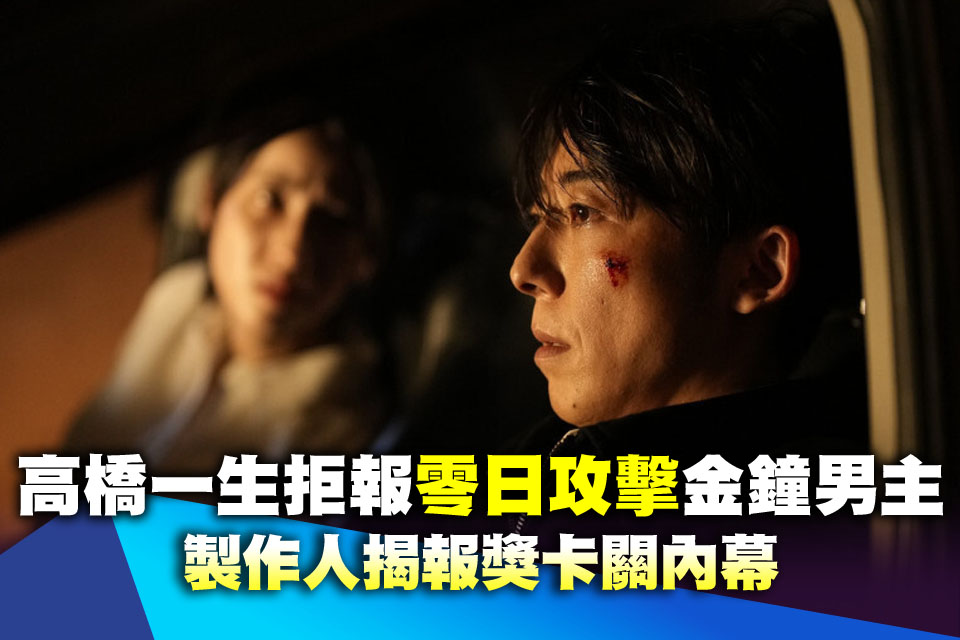 （獨家）高橋一生拒報《零日攻擊》金鐘男主 製作人揭報獎卡關內幕