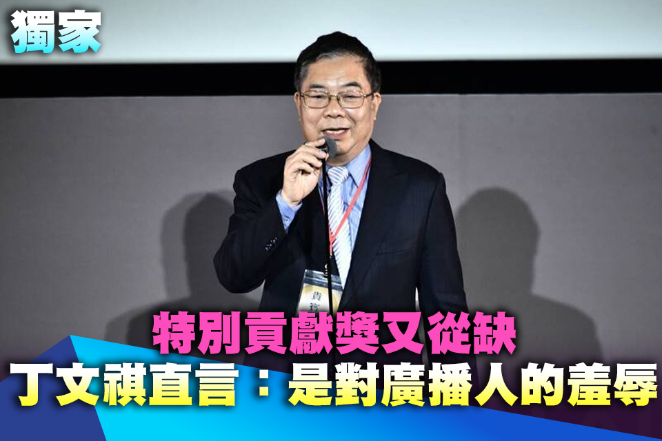 （獨家）特別貢獻獎又從缺！丁文祺直言：是對廣播人的羞辱