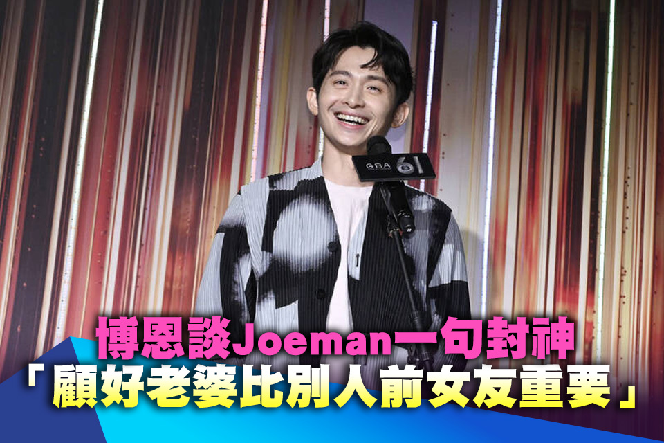 博恩談Joeman一句封神！「顧好老婆比別人前女友重要」已婚男滿分答案