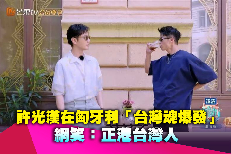 許光漢在匈牙利「台灣魂爆發」 網笑：正港台灣人
