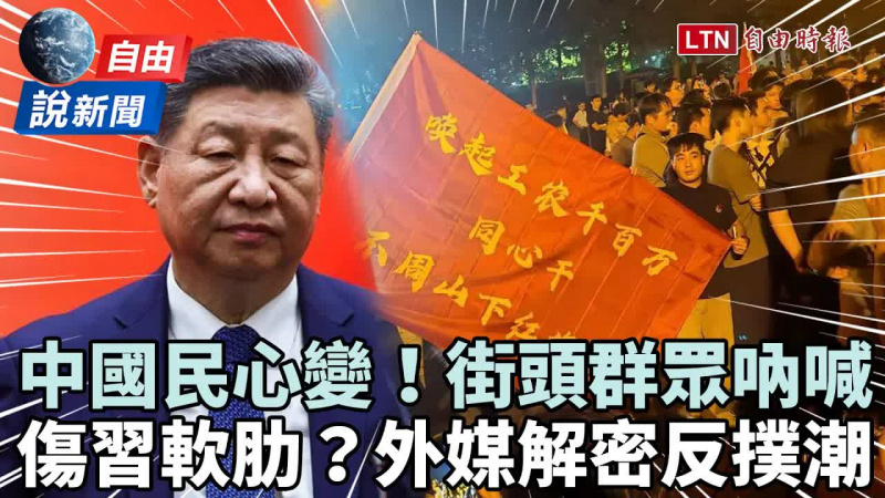 自由說新聞》劍指習？中國人上街吼這句！外媒揭：反撲潮恐難控制