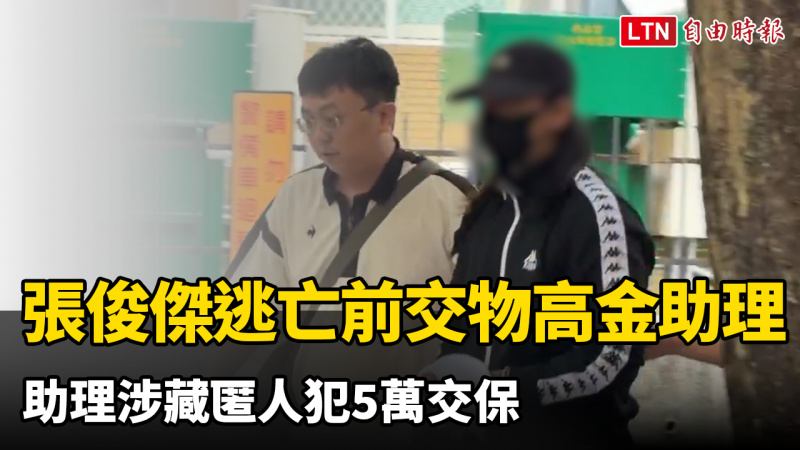 張俊傑逃亡前先約高金素梅助理吃飯、席間交物 助理涉藏匿人犯5萬交保