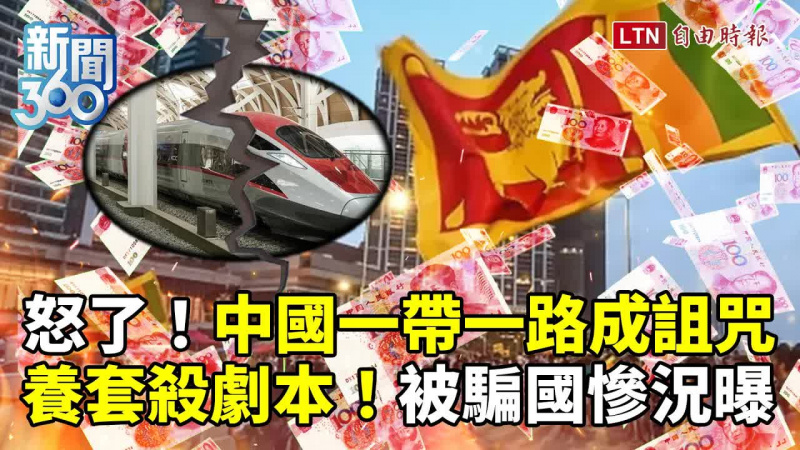 新聞360》中國一帶一路成詛咒！蔓延多國被騙慘況曝光