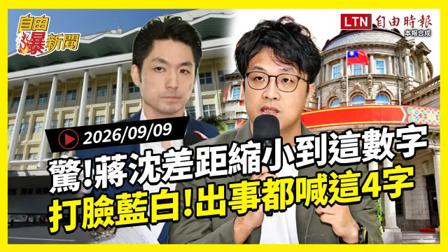 自由爆新聞》蔣沈差距縮小到「這數字」！藍白出事狂喊4字被打臉