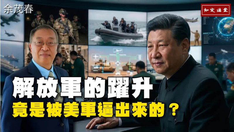 解放軍的躍升 竟是被美軍逼出來的？【知定講堂 啟蒙論壇 余茂春】EP241
