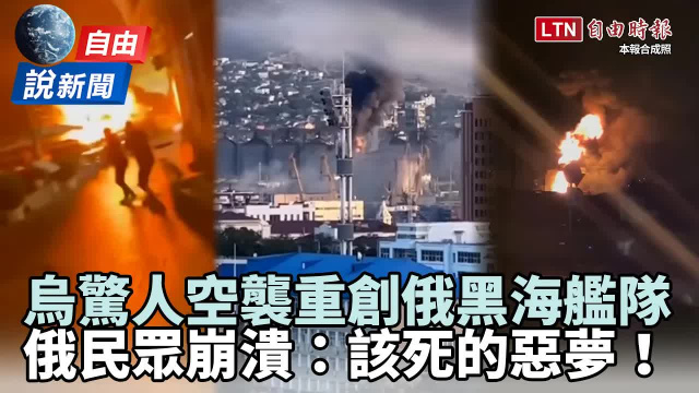 自由說新聞》烏驚人空襲重創黑海艦隊！俄民眾崩潰：該死的惡夢！