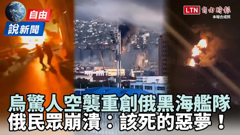 自由說新聞》烏驚人空襲重創黑海艦隊！俄民眾崩潰：該死的惡夢！