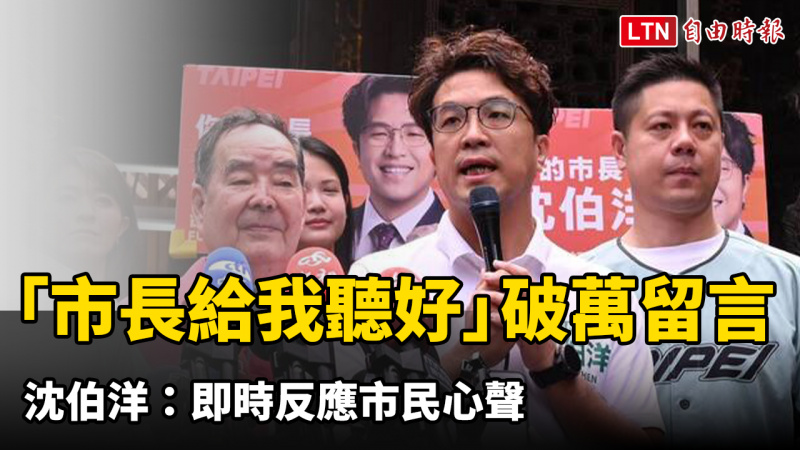 「市長給我聽好」昨上線破萬則留言、老鼠亂入大巨蛋 沈伯洋：即時反應市民心聲