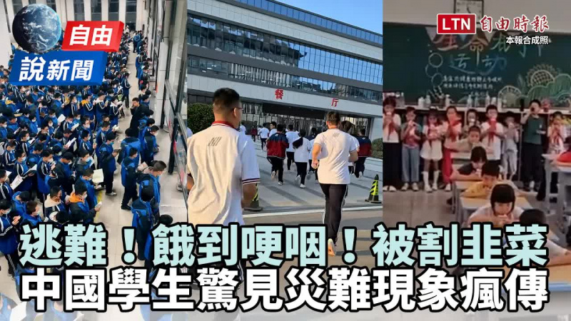自由說新聞》餓到哽咽、被割韭菜 ！中國學生驚見「災難現象」瘋傳