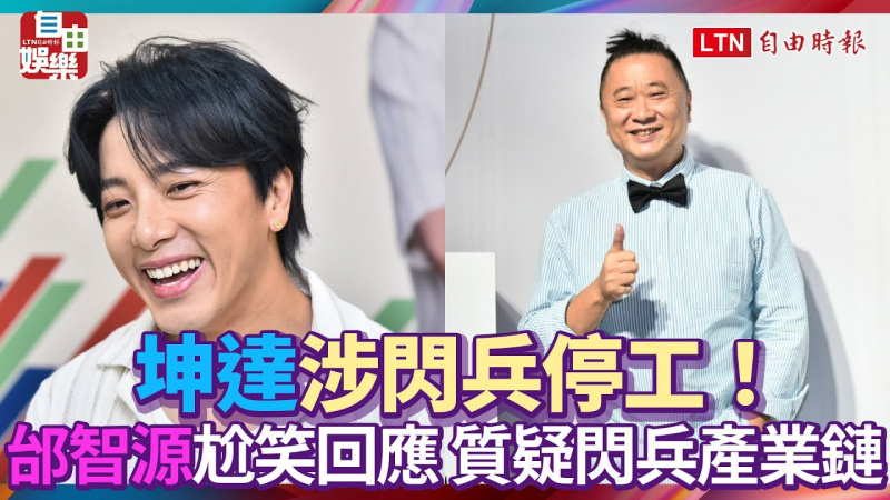 坤達涉閃兵停工!邰智源尬笑回應 質疑閃兵產業鏈 坤達涉閃兵停工!邰智源尬笑回應 質疑閃兵產業鏈