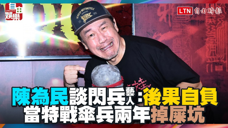 陳為民當特戰傘兵兩年掉屎坑!談閃兵藝人:後果自負 陳為民當特戰傘兵兩年掉屎坑!談閃兵藝人:後果自負