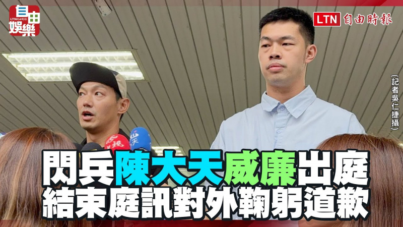 閃兵集團陳大天、陳零九、威廉出庭 大天、威廉道歉鞠躬 閃兵集團陳大天、陳零九、威廉出庭 大天、威廉道歉鞠躬