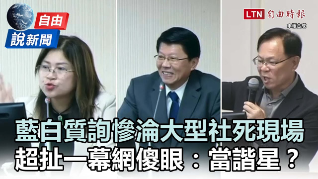 自由說新聞》藍白質詢慘淪大型社死現場!超扯一幕網傻眼:當諧星? 自由說新聞》藍白質詢慘淪大型社死現場!超扯一幕網傻眼:當諧星?