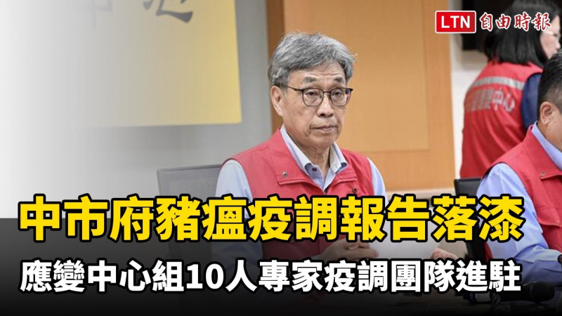 中市府非洲豬瘟疫調報告落漆 應變中心組10人專家疫調團隊進駐 中市府非洲豬瘟疫調報告落漆 應變中心組10人專家疫調團隊進駐