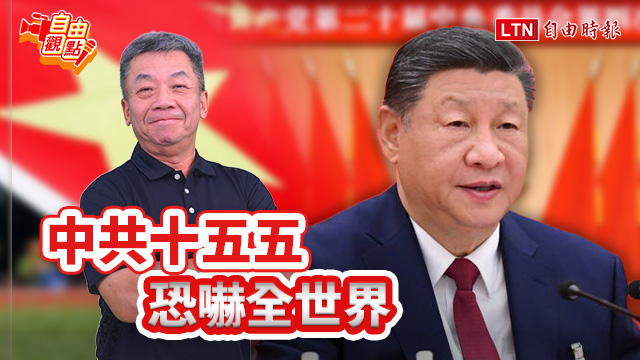 中共十五五 恐嚇全世界|20251029 自由觀點|#shorts 中共十五五 恐嚇全世界|20251029 自由觀點|#shorts