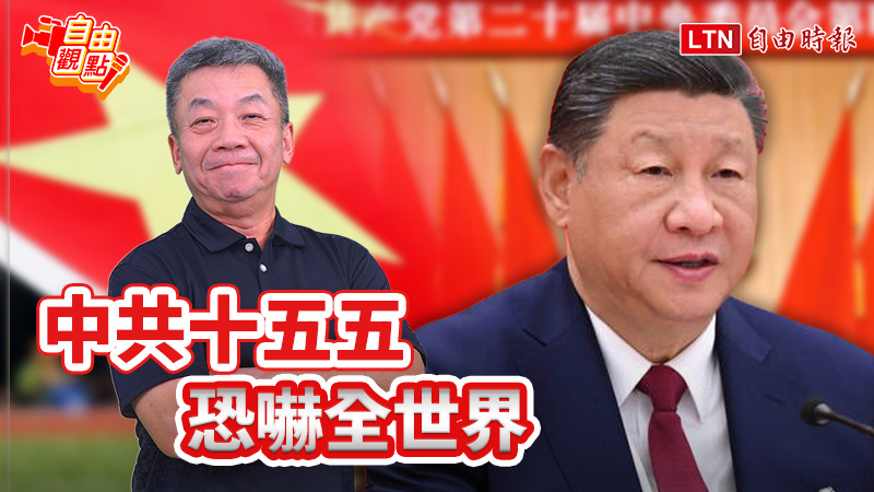 中共十五五 恐嚇全世界|20251029 自由觀點|#shorts 中共十五五 恐嚇全世界|20251029 自由觀點|#shorts