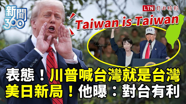 新聞360》川普表態喊「台灣就是台灣」!學者曝美日新局:對台非常有利 新聞360》川普表態喊「台灣就是台灣」!學者曝美日新局:對台非常有利