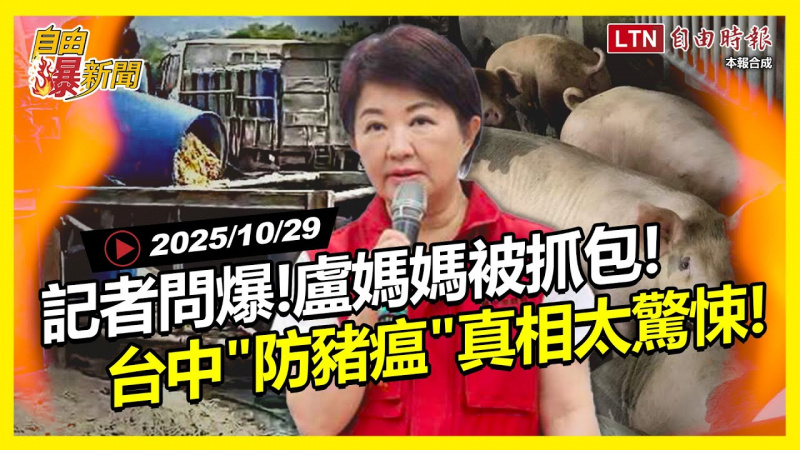 自由爆新聞》台中豬瘟市府自打臉!記者狂問盧秀燕「這事」尷尬反應曝 自由爆新聞》台中豬瘟市府自打臉!記者狂問盧秀燕「這事」尷尬反應曝