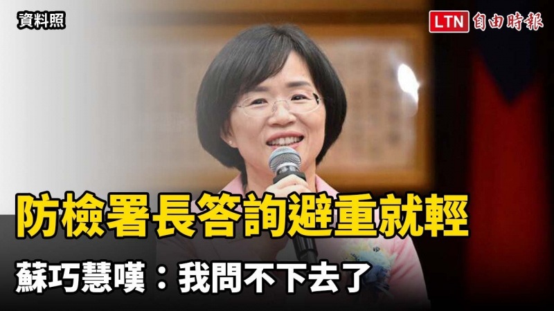 防檢署長答詢非洲豬瘟避重就輕 蘇巧慧嘆:我問不下去了 防檢署長答詢非洲豬瘟避重就輕 蘇巧慧嘆:我問不下去了