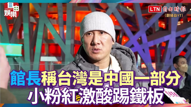 館長稱台灣是中國一部分 小粉紅激酸踢鐵板