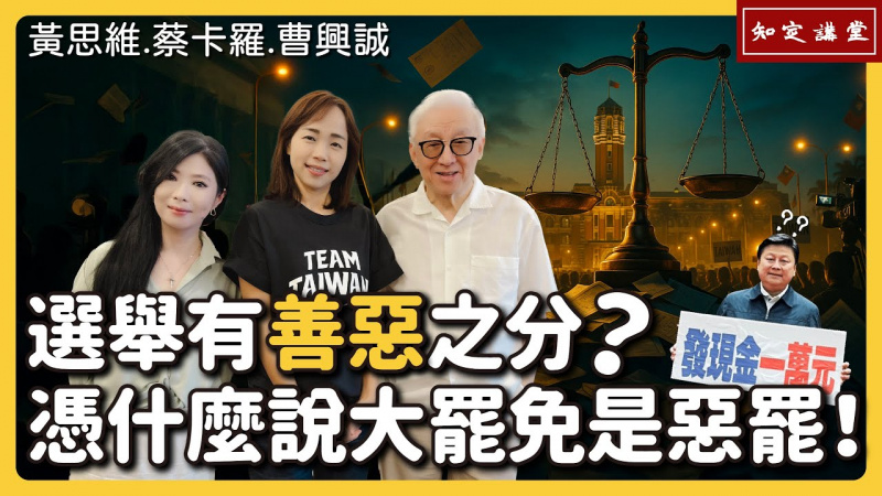 選舉有善惡之分？憑什麼說大罷免是惡罷！【知定講堂 曹興誠 黃思維 蔡卡羅】EP188