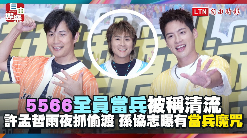 5566全員當兵被稱清流！許孟哲雨夜抓偷渡 孫協志曝有「當兵魔咒」