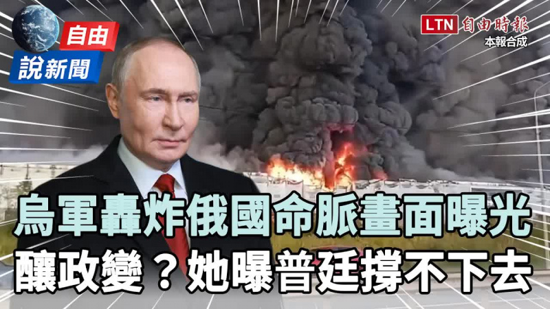 自由說新聞》烏軍轟炸俄命脈畫面曝光！她曝普廷「撐不下去」釀莫斯科政變危機