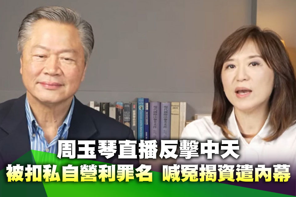 周玉琴直播反擊中天！被高層扣「私自營利罪名」 喊冤揭資遣內幕