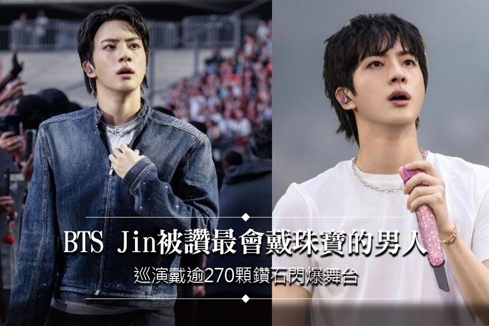 BTS Jin被讚「最會戴珠寶的男人」！巡演戴逾270顆鑽石閃爆舞台