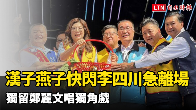 漢子燕子快閃錯開鄭麗文、李四川急握手離場被攔 獨留「她」唱獨角戲