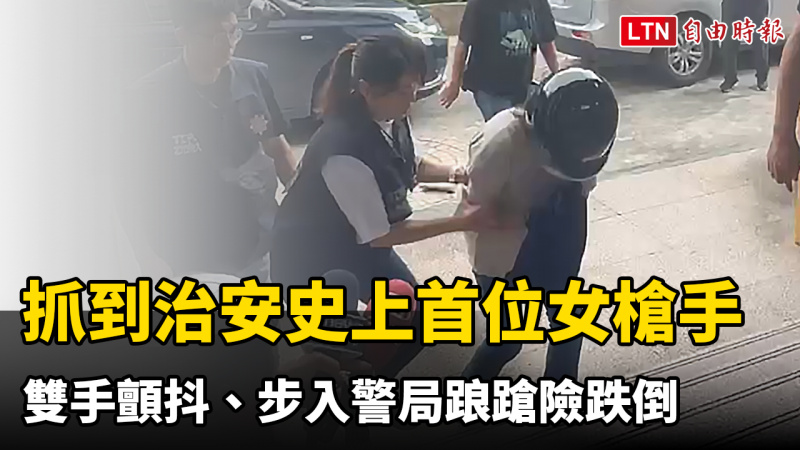治安史上首位女槍手抓到了！雙手顫抖、步入警局踉蹌險跌倒